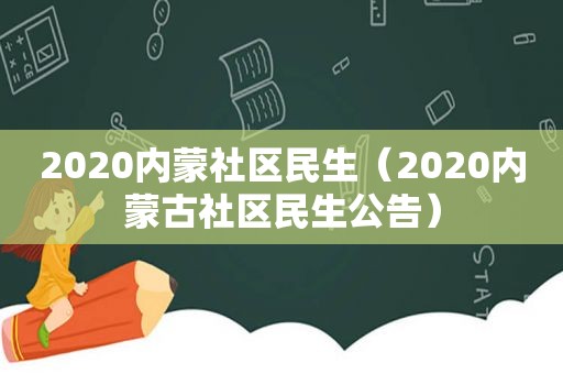 2020内蒙社区民生（2020内蒙古社区民生公告）