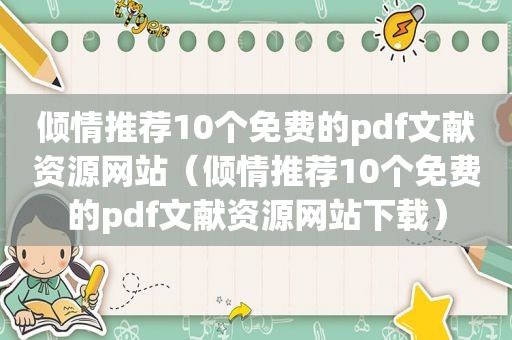 倾情推荐10个免费的pdf文献资源网站（倾情推荐10个免费的pdf文献资源网站下载）