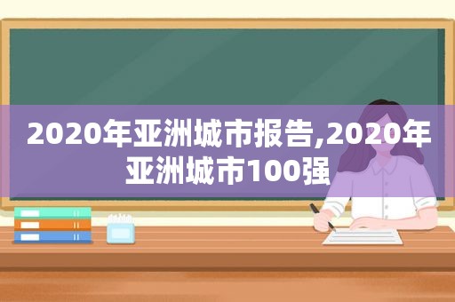 2020年 *** 市报告,2020年 *** 市100强