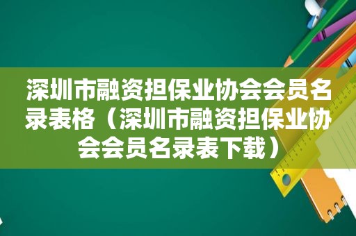 深圳市融资担保业协会会员名录表格（深圳市融资担保业协会会员名录表下载）