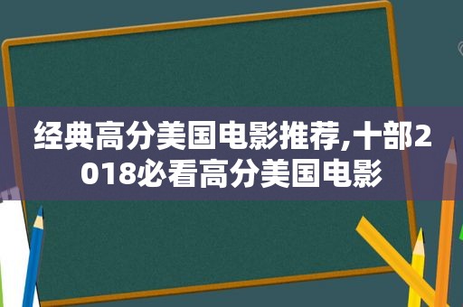 经典高分美国电影推荐,十部2018必看高分美国电影