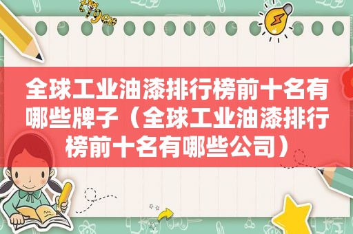 全球工业油漆排行榜前十名有哪些牌子（全球工业油漆排行榜前十名有哪些公司）