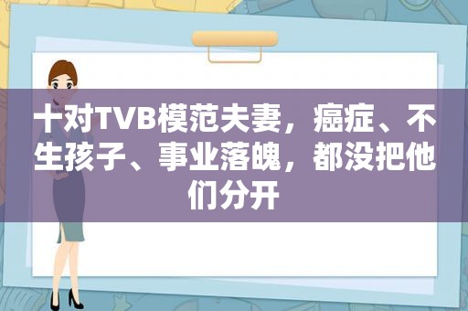 十对TVB模范夫妻，癌症、不生孩子、事业落魄，都没把他们分开