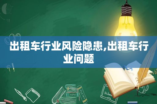 出租车行业风险隐患,出租车行业问题