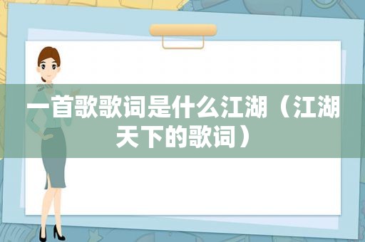 一首歌歌词是什么江湖（江湖天下的歌词）