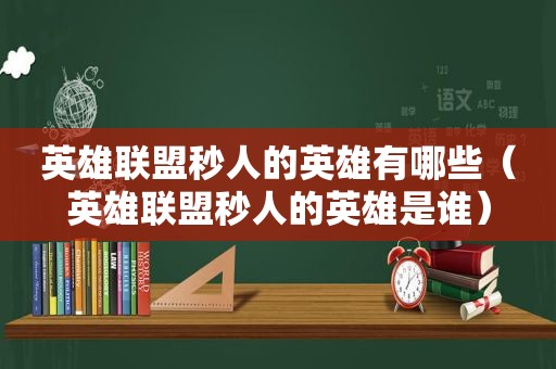 英雄联盟秒人的英雄有哪些（英雄联盟秒人的英雄是谁）