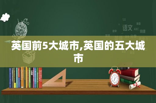 英国前5大城市,英国的五大城市