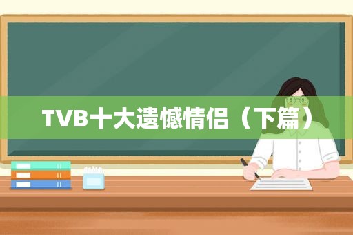 TVB十大遗憾情侣（下篇）