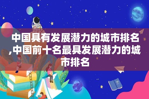 中国具有发展潜力的城市排名,中国前十名最具发展潜力的城市排名