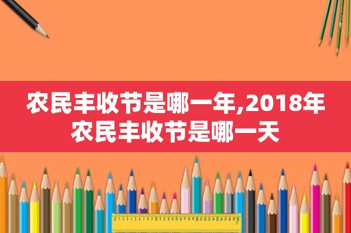 农民丰收节是哪一年,2018年农民丰收节是哪一天