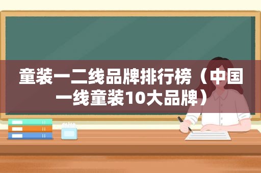 童装一二线品牌排行榜（中国一线童装10大品牌）