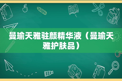 曼瑜天雅驻颜精华液（曼瑜天雅护肤品）