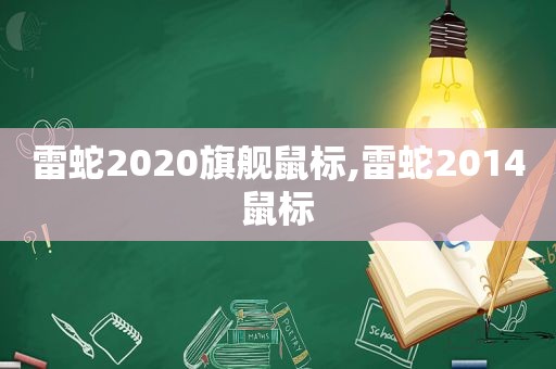 雷蛇2020旗舰鼠标,雷蛇2014鼠标