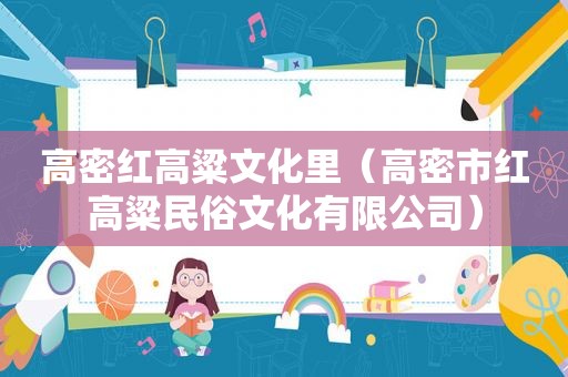 高密红高粱文化里（高密市红高粱民俗文化有限公司）