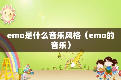 emo是什么音乐风格（emo的音乐）