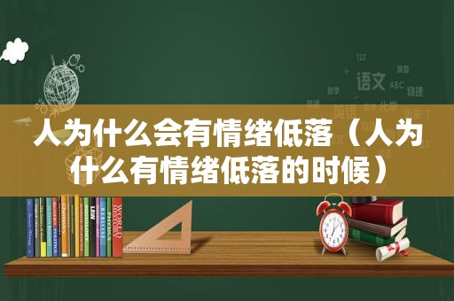 人为什么会有情绪低落（人为什么有情绪低落的时候）