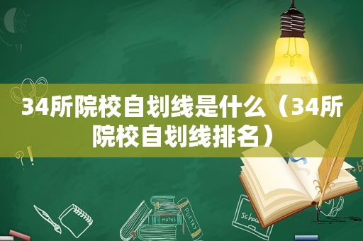 34所院校自划线是什么（34所院校自划线排名）