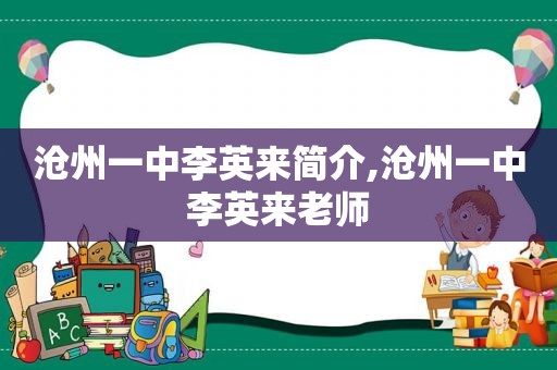 沧州一中李英来简介,沧州一中李英来老师