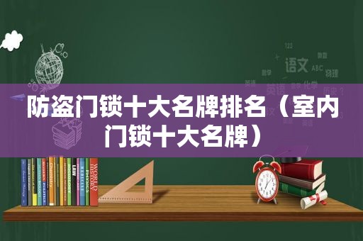 防盗门锁十大名牌排名（室内门锁十大名牌）