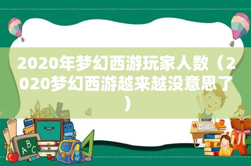 2020年梦幻西游玩家人数（2020梦幻西游越来越没意思了）