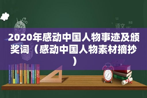 2020年感动中国人物事迹及颁奖词（感动中国人物素材摘抄）