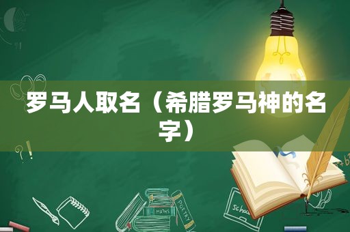 罗马人取名（希腊罗马神的名字）