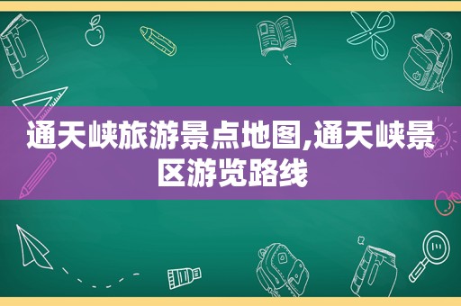 通天峡旅游景点地图,通天峡景区游览路线