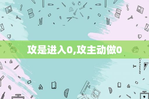 攻是进入0,攻主动做0