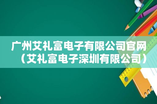 广州艾礼富电子有限公司官网（艾礼富电子深圳有限公司）