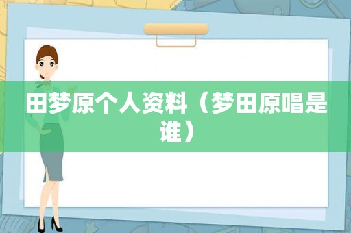 田梦原个人资料（梦田原唱是谁）