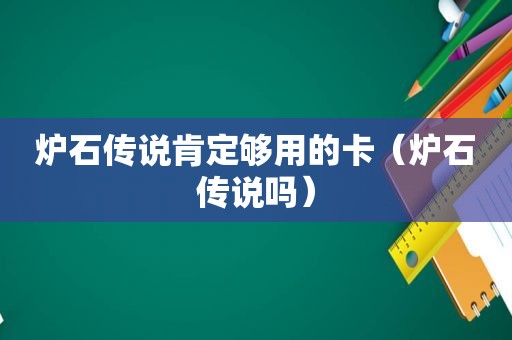 炉石传说肯定够用的卡（炉石传说吗）