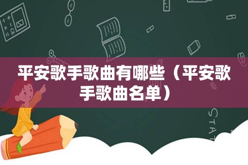 平安歌手歌曲有哪些（平安歌手歌曲名单）