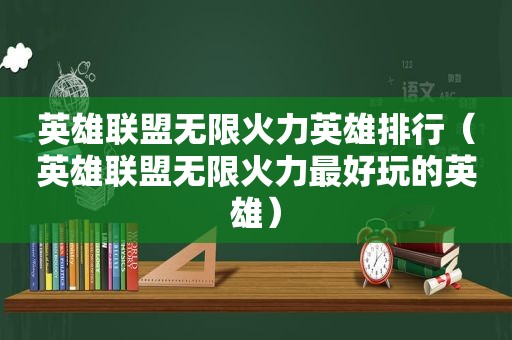 英雄联盟无限火力英雄排行（英雄联盟无限火力最好玩的英雄）