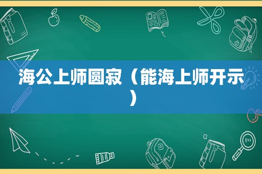 海公上师圆寂（能海上师开示）