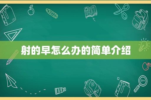 射的早怎么办的简单介绍