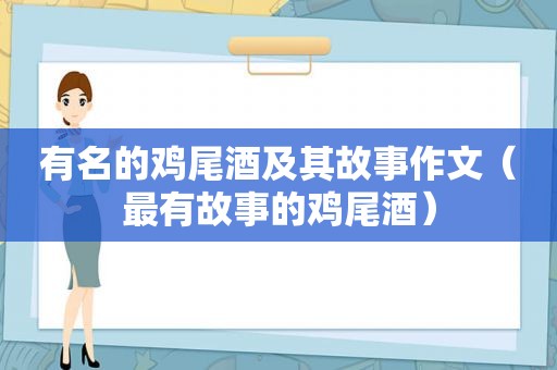 有名的鸡尾酒及其故事作文（最有故事的鸡尾酒）