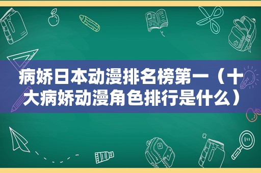 病娇日本动漫排名榜第一（十大病娇动漫角色排行是什么）