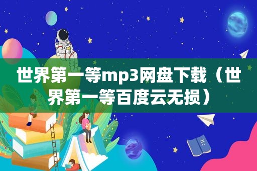 世界第一等mp3网盘下载（世界第一等百度云无损）