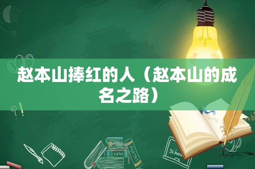 赵本山捧红的人（赵本山的成名之路）