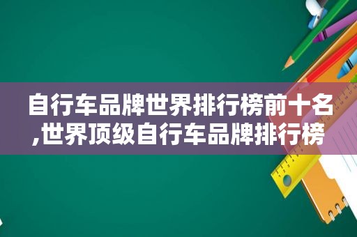 自行车品牌世界排行榜前十名,世界顶级自行车品牌排行榜