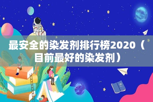 最安全的染发剂排行榜2020（目前最好的染发剂）