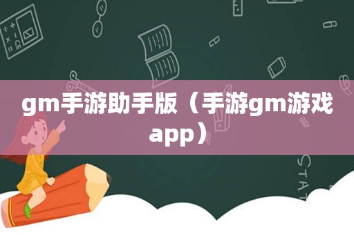 gm手游助手版（手游gm游戏app）