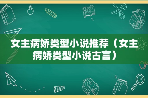 女主病娇类型小说推荐（女主病娇类型小说古言）