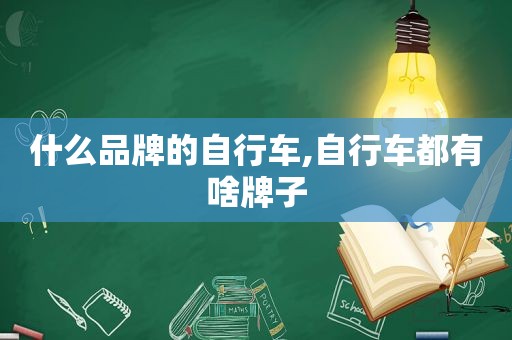 什么品牌的自行车,自行车都有啥牌子