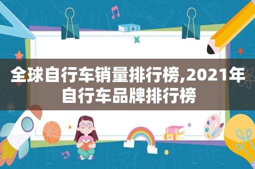 全球自行车销量排行榜,2021年自行车品牌排行榜