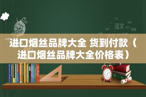 进口烟丝品牌大全 货到付款（进口烟丝品牌大全价格表）