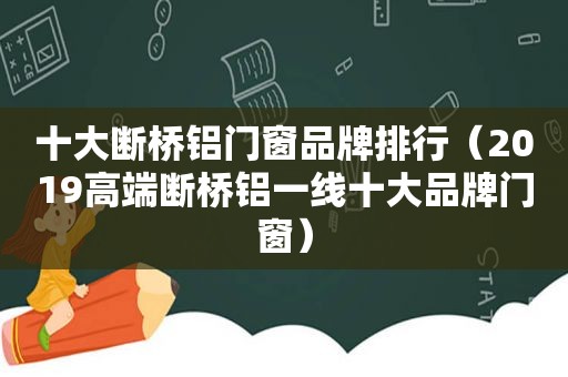 十大断桥铝门窗品牌排行（2019高端断桥铝一线十大品牌门窗）