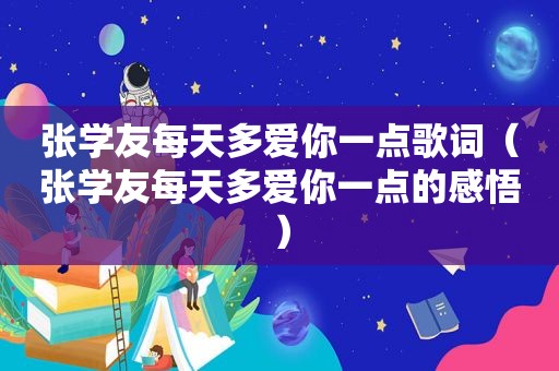 张学友每天多爱你一点歌词（张学友每天多爱你一点的感悟）