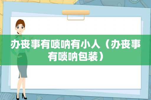 办丧事有唢呐有小人（办丧事有唢呐包装）