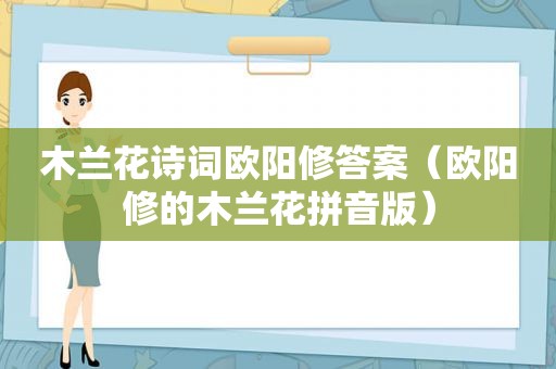 木兰花诗词欧阳修答案（欧阳修的木兰花拼音版）